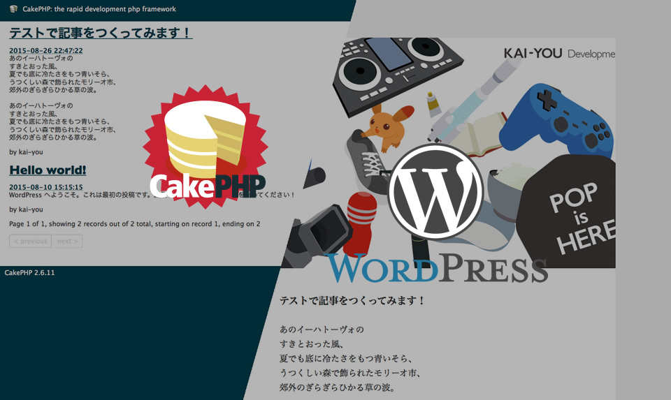 CakePHPとWordPressを連携するメリットとその方法 Vol.2